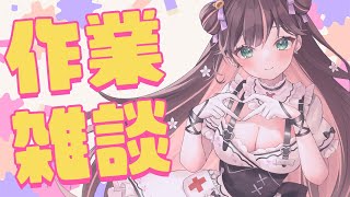 【作業雑談】かわいい女子と働く喜びを感じましょう【#花守へるし/Vtuber 】
