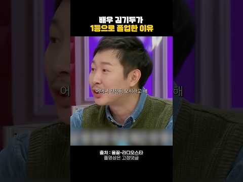 배우 김기두가 1등으로 졸업한 이유🔥 #동기부여 #자기계발