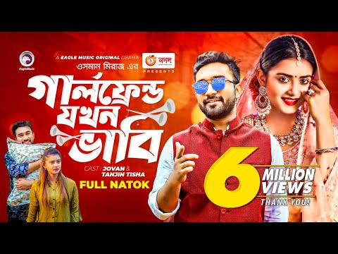 Girlfriend Jokhon Vabi | গার্লফ্রেন্ড যখন ভাবি | Jovan | Tanjin Tisha | Bangla New Natok 2022