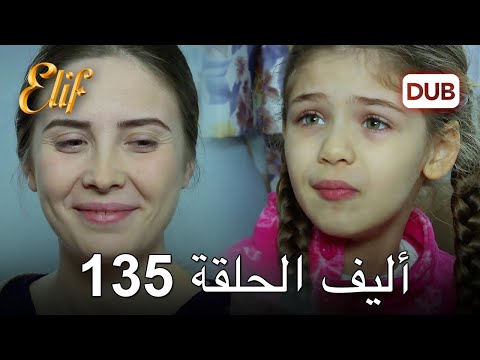 أليف الحلقة 135 | دوبلاج عربي
