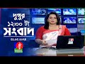 বেলা ১২টার বাংলাভিশন সংবাদ | Bangla News | 31 May 2024 | 12:00 PM | Bangla