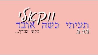 #ווקאלי I תעיתי כשה אובד... בקש עבדך... I אפרים פוטולסקי - התמונה מוצגת ישירות מתוך אתר האינטרנט יוטיוב. זכויות היוצרים בתמונה שייכות ליוצרה. קישור קרדיט למקור התוכן נמצא בתוך דף הסרטון