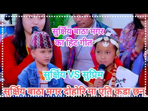 सुरक्षा बाँठा मगर दोहोरीमा झनै कडा, सुप्रिम संग  Suraksha Batha vs suprim malla / New Live Dohori,