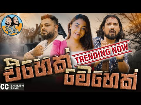 Lakai Sikai - Ehek Mehek | ලකයි සිකයි - එහෙක් මෙහෙක් 😀😅