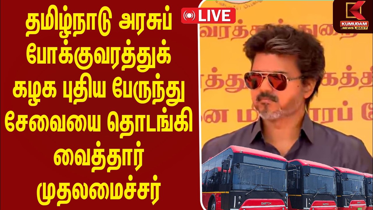 🔴LIVE : தமிழ்நாடு அரசு போக்குவரத்துக் கழக புதிய பேருந்துகள் | CM Vijay தொடங்கி வைப்பு | CM Vijay Bus