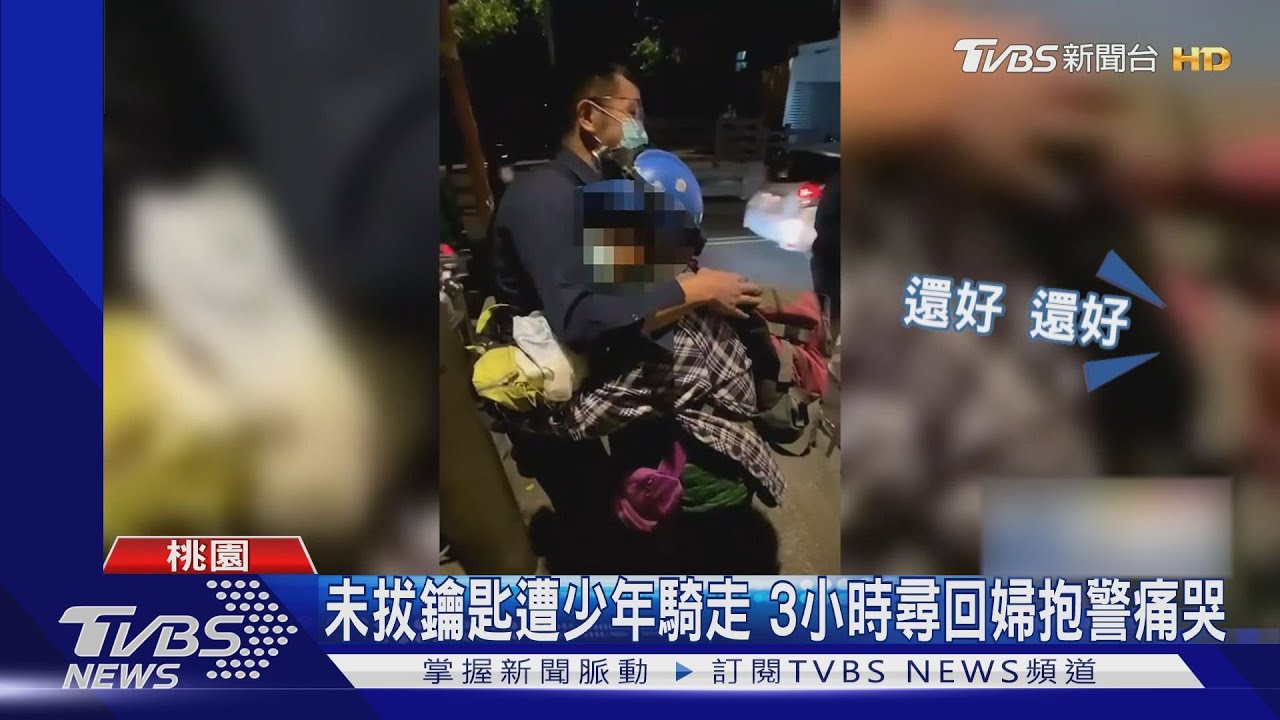 趕上工忘拔機車鑰匙被少年騎走 3小時尋回婦抱警淚謝
