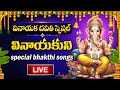 LIVE Vinayaka Chavithi 2025 Special Ganapathi Bhakti Patalu Lord Ganesha Telugu Devotional Songs