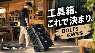 工具箱を買うならコレ！BOLTSシステムツールボックスが想像以上に便利だった【防塵・防水・耐衝撃】