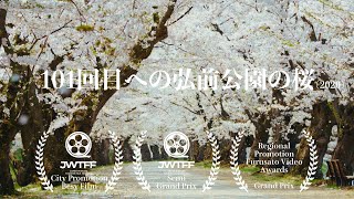 １０１回目への弘前公園の桜（２０２０）