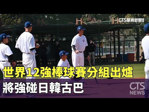 世界12強棒球賽分組出爐　將強碰日韓古巴