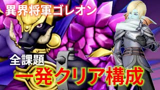 【DQ10】全課題１発クリア！異界の闘技場「異界将軍ゴレオン」の効率的な倒し方【ドラクエ10】