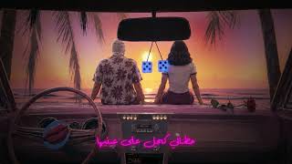 كلمات اغنية قبطان توو ليت