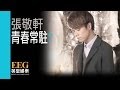 張敬軒 Hins Cheung 《青春常駐》[Official MV]