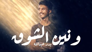 كلمات اغنية ونين الشوق بدر عبدالله