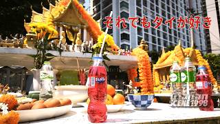 『だからタイはおもしろい』的な話