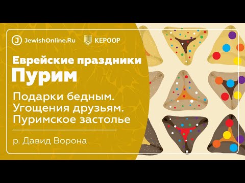Еврейские праздники: Пурим. Урок 7: Подарки бедным. Угощения друзьям. Пуримское застолье
