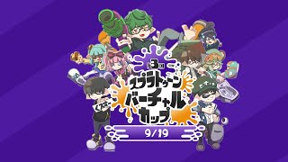 【#スプラV杯】スプラトゥーンバーチャルカップ第3回 大会本放送【Splatoon2】