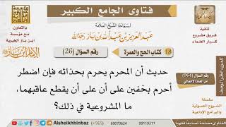 صورة 26   ما مشروعية أن المحرم يحرم بحذائه فإن اضطر أحرم بخفين؟ للإمام ابن باز