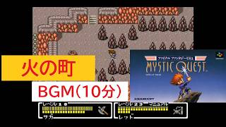 「FF　ミスティッククエスト」火の町 (10分)