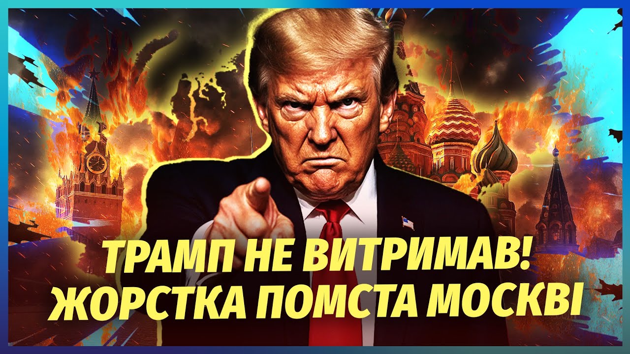 💣Трамп ВЛУПИВ ПО МОСКВІ ОСОБЛИВОЮ ЗБРОЄЮ! Олігархи Путіна ЗАВИЛИ. Втратили 
