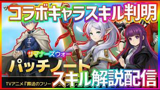 【サマナ】コラボ全キャラスキル判明！またエグそうなのいる？ｗこのあと0時からガチャ祭り配信【サマナーズウォー】