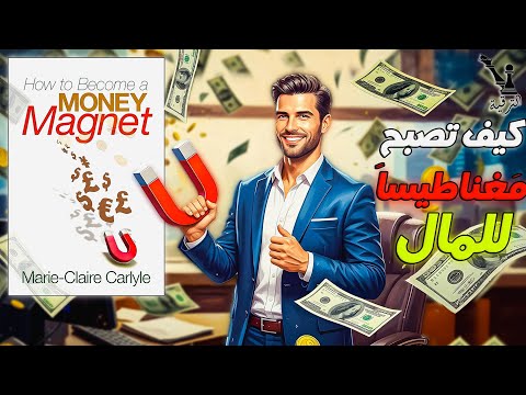 كتاب كيف تصبح مغناطيسا للمال | إيهام الثراء قبل أن تملكه