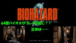 プロトタイプ版バイオ0？！をプレイしてみた