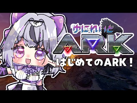 【#ゆにれいどARK】でけ～海にはでけ～ワニだよなあ🐊【コンプサウルス┆ゆにれいど！】