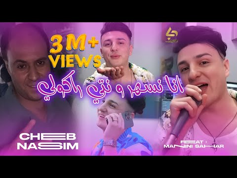 Cheb Nassim 2026 قمبلة تيك توك ( ana nsahar w nti rakouli انا نخدم ونتي راكولي ) ABONI VOUS