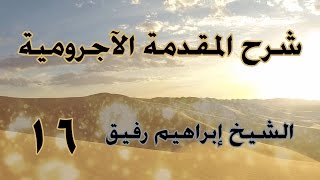 •الدَّرسُ السّادسُ عشر|منصوبات الأسماء«المفعول به، المصدر"المفعول المطلق"» | إِبْرَاهِيمْ رَفِيقْ | image