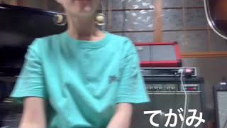 HYさんのてがみを歌ってみました。