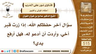 7820- هل يشرع رفع اليدين في الدعاء للميت عند زيارته؟ - الشيخ صالح الفوزان image