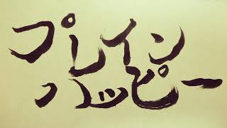 【オリジナル曲】プレインハッピー   ‐ ギリお