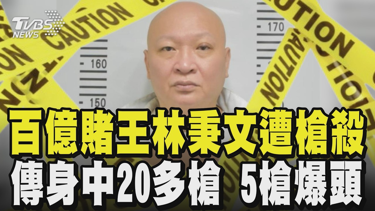 影音/柬埔寨遛狗遇襲亡!傳林秉文「身中29槍5槍爆頭」柬警逮2槍手