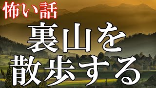【怖い話】裏山を散歩する【ゆっくり】