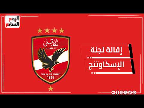 عاجل    إقالة لجنة الإسكاوتنج فى الأهلى برئاسة أسامة هلال