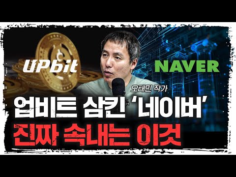 네이버 두나무 인수...! 큰 거 온다 | 오태민 작가 [오태민의 크립토 인사이트]