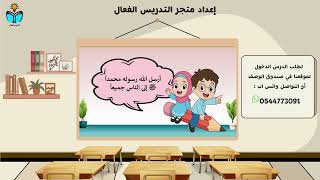 دعوة الرسول - توحيد دراسات اسلاميه ثاني ابتدائي ال...