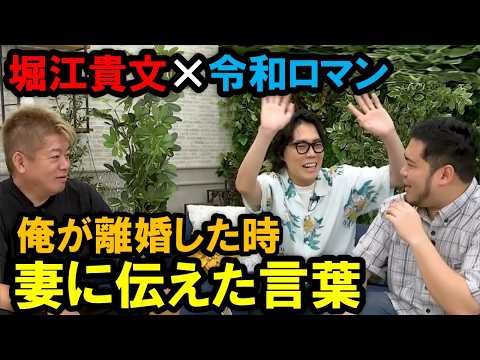 【ホリエモン】M-1グランプリ連覇の「令和ロマン」と芸人トーク対談。ホリエモンが離婚した時に妻に伝えた言葉は？理想の彼女のタイプは？【堀江貴文  切り抜き】