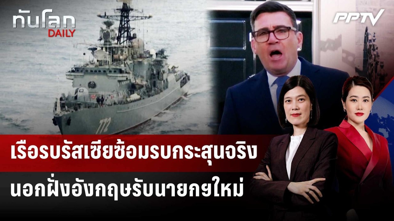 เรือรบรัสเซียซ้อมรบกระสุนจริง นอกฝั่งอังกฤษรับน?