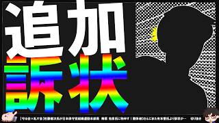 【保守党×糺す会】関係者D氏へ有本香氏から新たな訴状が届く…！【切り抜き】