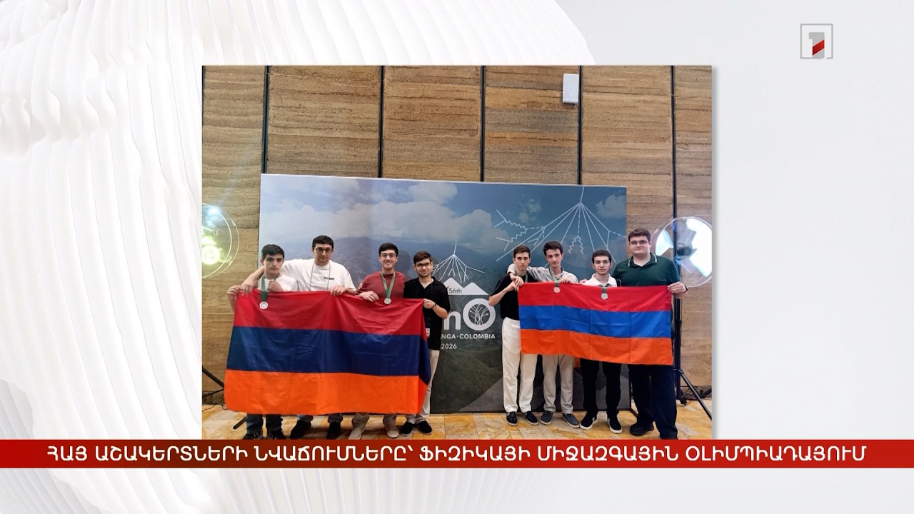 Հայ աշակերտների նվաճումները՝ Ֆիզիկայի միջազգային օլիմպիադայում