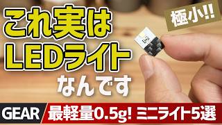 【0.5gの衝撃】極小＆軽量LEDライト5選がヤバすぎた！USB直差しで寝袋周りが超快適に▼登山・徒歩キャンプギア