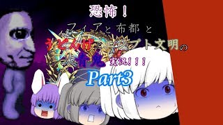 【ゆっくり実況】フィアと布都とうどんげとエジプトの青鬼ビビリ実況!!! Part3