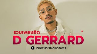 Download lagu รวมทุกเพลงฮิตจาก D GERRARD ใหม่ล่าสุด ฟังกันยาวๆ mp3
