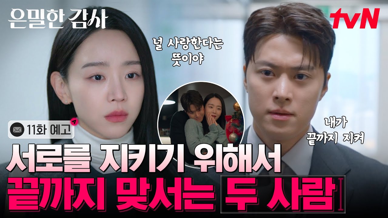 [11화 예고] 위기 속에서 서로를 지키기 위한 선택을 하는 안정형 커플 신혜선💙공명 #은밀한감사 EP.11