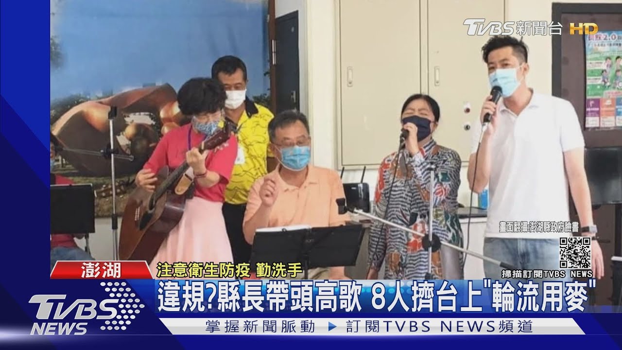 違規？縣長帶頭高歌　8人擠台上輪流用麥