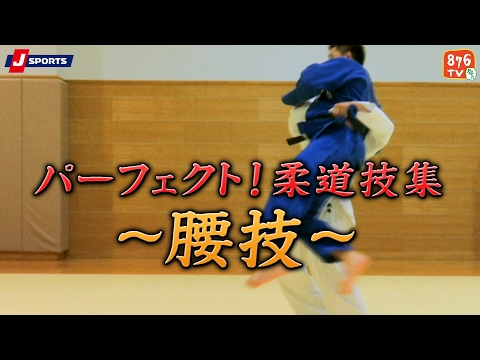パーフェクト!柔道技集#02～腰技～【J SPORTS 876】