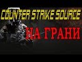 Игра в Counter Strike Source онлайн бесплатно на истощение БОЙ С ...
