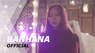 [Live Clip] 반하나(BANHANA) - 우리 (Feat. 임철 of 장덕철)